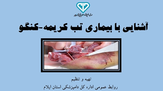 آشنایی با بیماری تب كریمه كنگو